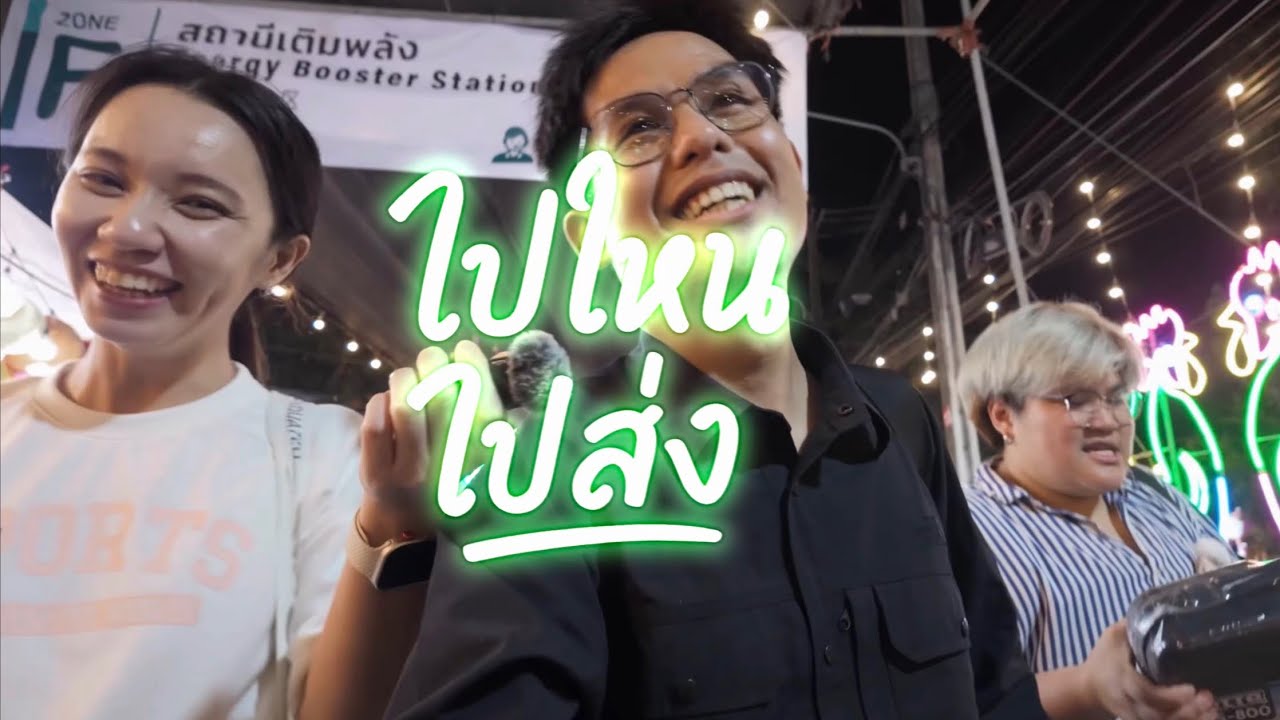 เกษตรแฟร์ บางเขน 69 หาปลามงอยู่ 2 ชั่วโมง | ไปไหน ไปส่ง EP21