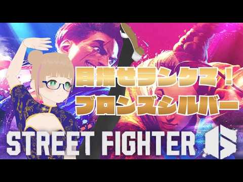 【格ゲー初心者】スト6ランクマ！目指せブロンズシルバー！【#vtuber 】#streetfighter6