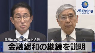 黒田総裁が岸田総理と会談　金融緩和の継続を説明【モーサテ】（2022年11月11日）