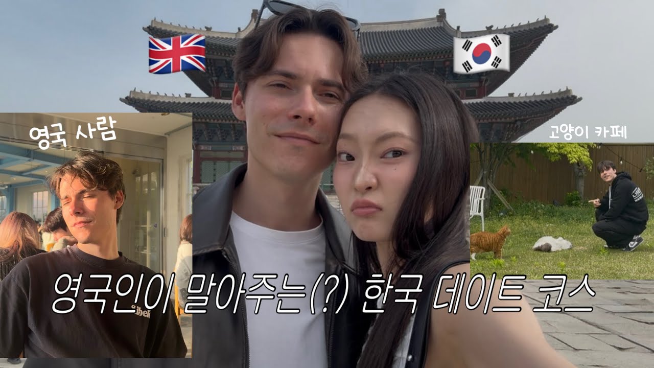 🇰🇷🇬🇧영국인이 pick한 한국 데이트 코스는?! | 국제커플 브이로그🌟