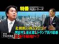 特番『北朝鮮の核をめぐる習近平と金正恩とトランプ氏の思惑 日本は窮地に?』ゲスト:著作家 宇山卓栄氏
