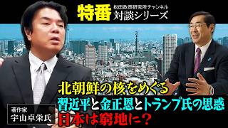 特番『北朝鮮の核をめぐる習近平と金正恩とトランプ氏の思惑　日本は窮地に？』ゲスト：著作家　宇山卓栄氏