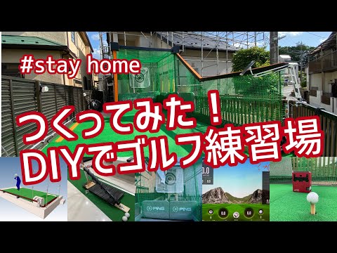 Diyでゴルフ練習場つくってみた I Made A Driving Range At Home With Diy Youtube Diyでゴルフ練習場つくってみた I Made A Driving Range At Home With Diy Youtube