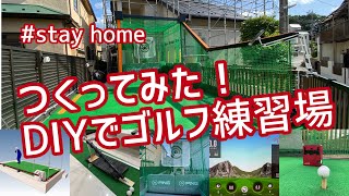 DIYでゴルフ練習場つくってみた( I made a driving range at home with DIY.)
