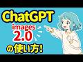 ChatGPTの画像生成が2.0にアップデート！使い方からできることまで完全解説！