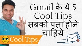 Gmail क य 5 Cool Tips सबक पत हन चहय