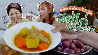 แม่อร ทำมั่วๆก็นัวได้! | สตูไก่สูตรคลีน แบบแม่อร! 🍛💖 | Ep.01