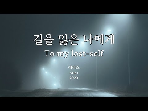 길을 잃은 나에게(To my lost-self) - 에리즈(Aries) Kor-Rom-Eng