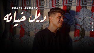 كليب ديل خيانه ( يخرب بيت الكتامين ) قصه من نار - حوده منعم Dell khyana VideoClip 2023