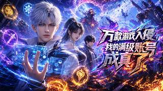 💥完结💥ENG SUB【万款游戏入侵，我的满级账号成真了】Game Invasion: My Max-Level Account Became Real #热血 #穿越 #玄幻 #动画