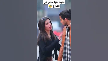 طلبت منها حضن في الشارع بتوع المقالب طلبت منها حضن في الشارع بتوع المقالب
