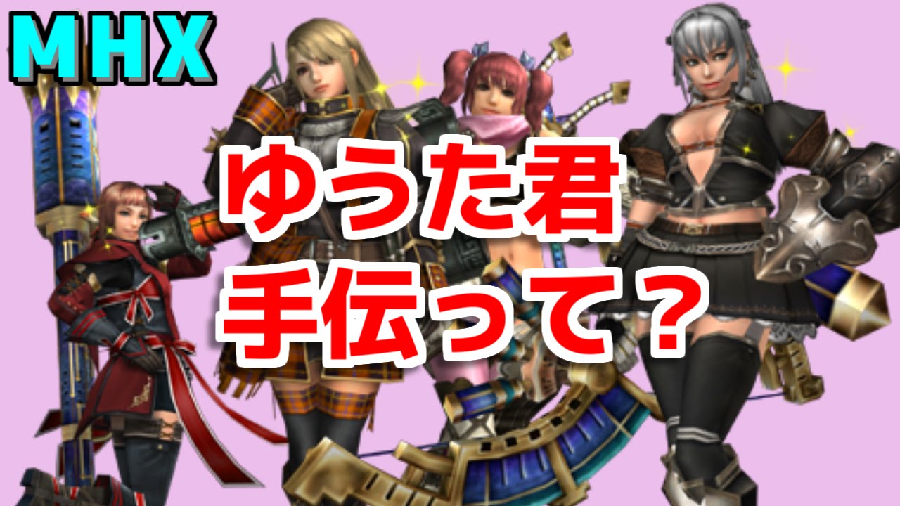 Mhx 女の名前でオンラインやったら皆クエストめっちゃ手伝ってくれてワロタ モンハンクロス Youtube