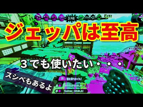 スプラ3では無くなるやろなぁ、この神SP【Splatoon2】【スシベ】