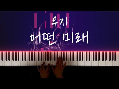어떤 미래 피아노 악보 - WOOZI(우지)