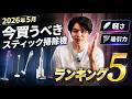 2026年5月今買うべきスッティククリーナーランキング!!今激アツはこれ!!