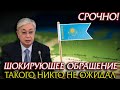 ТАКОГО НЕ ЖДАЛ НИКТО ШОКИРУЮЩЕЕ ПОСЛАНИЕ ТОКАЕВА НАРОДУ