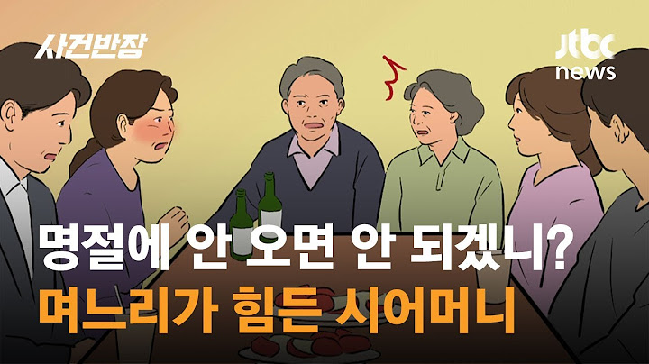 명절에 안 오면 안 되겠니?…며느리가 힘든 시어머니 / JTBC 사건반장
