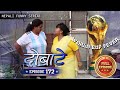 Dobate Episode 172 - दोबाटे भाग १७२ - Nepali Comedy Serial - 15  -06 - 2018