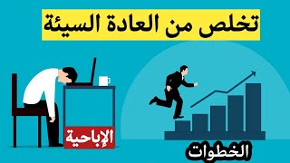 تخلص من العادات السيئة بهذه الطريقة السحرية  | العادة السرية