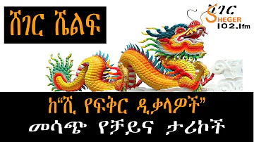 Sheger Shelf  - መሳጭ የቻይና ታሪኮች - ከ“ሺ የፍቅር ዲቃላዎች” - ትረካ በግሩም ተበጀ  - ሸገር ሼልፍ