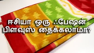 Fancy Saree boat neck blouse | ஈசியா ஒரு ஃபேஷன் பிளவுஸ் தைக்கலாமா?