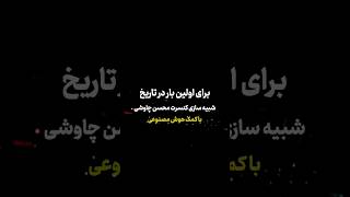 برای اولین بار در تاریخ ... شبیه سازی کنسرت محسن چاوشی به کمک هوش مصنوعی .. ویدیو کامل در همین کانال