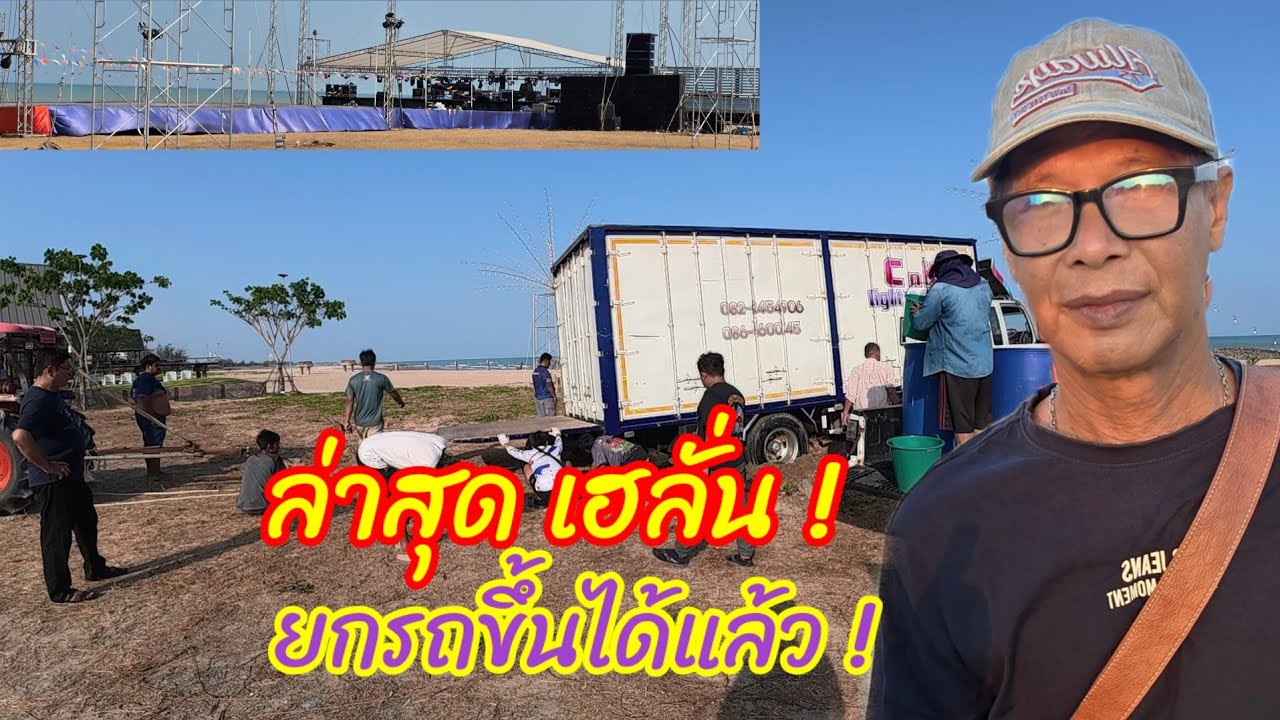 ล่าสุด ! เฮลั้น ! ยกรถขึ้นได้แล้ว หน้าเวที