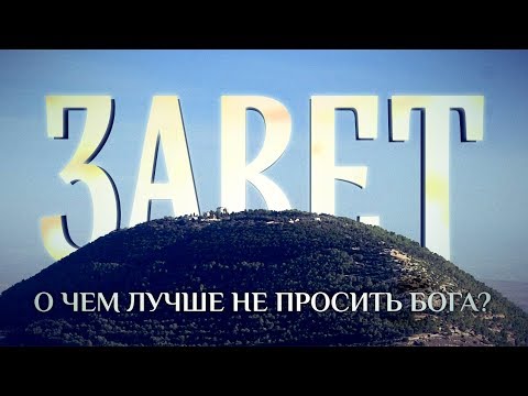 ЗАВЕТ. О ЧЕМ ЛУЧШЕ НЕ ПРОСИТЬ БОГА?