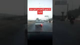 لا تضيع الآخرة من أجل دنيا فانية #بدر_المشاري #شيخ #اكسبلور #shorts