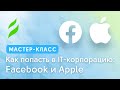 Как попасть в IT-корпорацию: Facebook и Apple