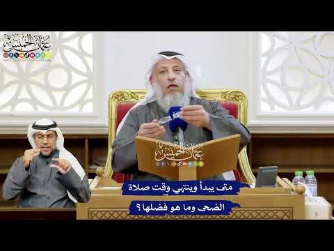 156 - متى يبدأ وينتهي وقت صلاة الضحى وما هو فضلها؟ - عثمان الخميس
