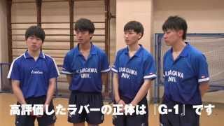 ファスタークG-1ブラインド試打in神奈川大学卓球部