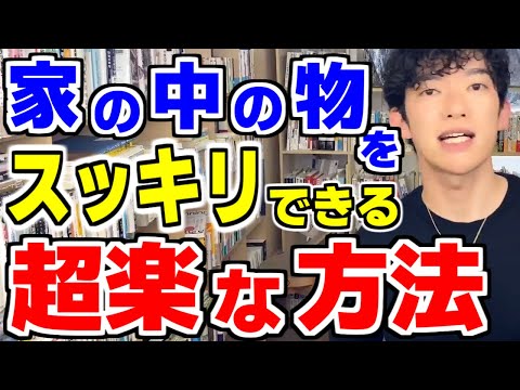 【誰でもできちゃう】DaiGoが掃除が苦手な人でもできる最強の掃除方法を話す【DaiGo切り抜き】