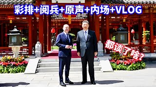 排练+阅兵+花絮+原声+内场！习近平和李强会见德国总理朔尔茨VLOG、Xi Jinping and Li Qiang meet with German Chancellor Scholz/VLOG