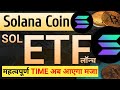 Solana SOL Spot ETF Launch || Solana Coin News Today || Solana SOL Coin Price Update