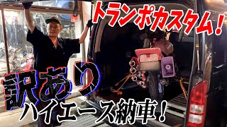 『訳あり激安　ハイエース購入！』バイク屋さんの相棒ハイエースを購入しました！