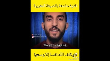 تلاوة خاشعة ""لا يكلف الله نفسا الا وسعها ""