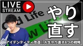 人生いつでもやり直せる8つの戦略｜アイデンティティ改造【後半はDラボ】