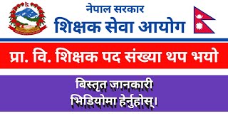 TSC Primary Teachers Vacancy Revised 2079 Chaitra 30 | ३२ जिल्लामा प्रा.वि.शिक्षक पद संख्या थपियो |