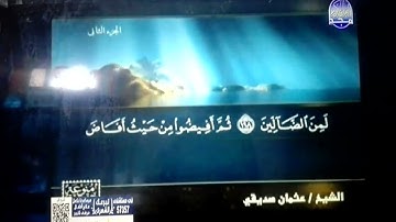ختمة منوعة 🕌 سورة البقرة 🕋 الجزء 2 🕌 الشيخ / عثمان صديقي 🕋 قناة المجد للقرآن الكريم HD