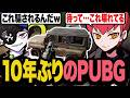ほぼ10年ぶりのPUBGでしっかりMondoの洗礼を受けるCpt【PUBG】