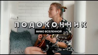 Подоконник - Мимо Вселенной НА ГИТАРЕ / Я посажу тебя на подоконник / Женя Мильковский