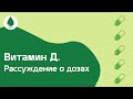 ВИТАМИН Д. Рассуждение о дозах