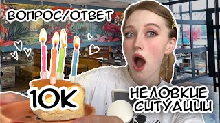 Китай ВОПРОС-ОТВЕТ💥10k на канале, мои неловкие ситуации🤔