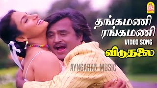 Thangamani Rangamani - HD Video Song | தங்கமணி ரங்கமணி | Viduthalai |  Sivaji Ganesan | Rajinikanth