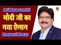 Anil Agarvanshi :- मोदी जी का नया ऐलान I Modi Ka Naya Elan I Haryanvi Hasya I  Kavi Sammelan Sonotek