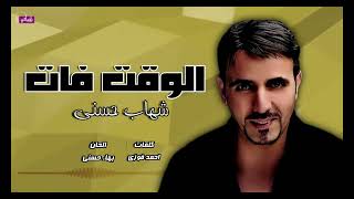 الوقت فات - شهاب حسني - اغاني تسعيناتي | Naghmaty