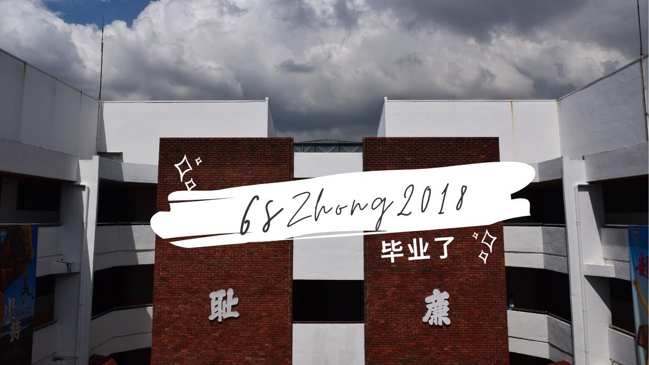 2018 隆中华高三理忠毕业短片