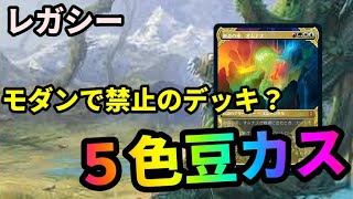 【#レガシー/#legacy】【５色豆カス】MOパンダのわくわくレガシー！【MTG】【対戦動画】