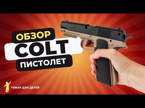 Видео: КУЛЬТОВЫЙ COLT от AUTOGUN | пистолет с пульками